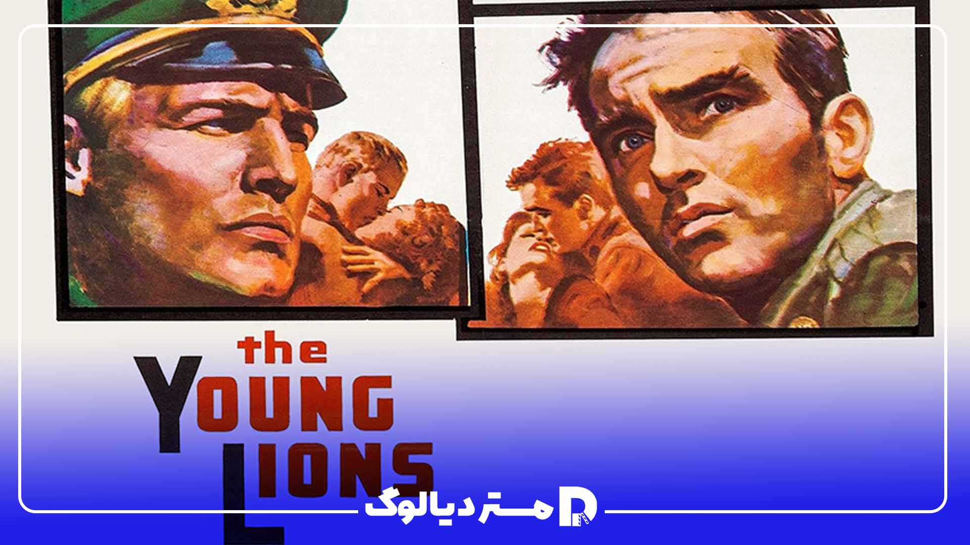 فیلم شیرهای جوان (The Young Lions) | از بهترین فیلم های مارلون براندو