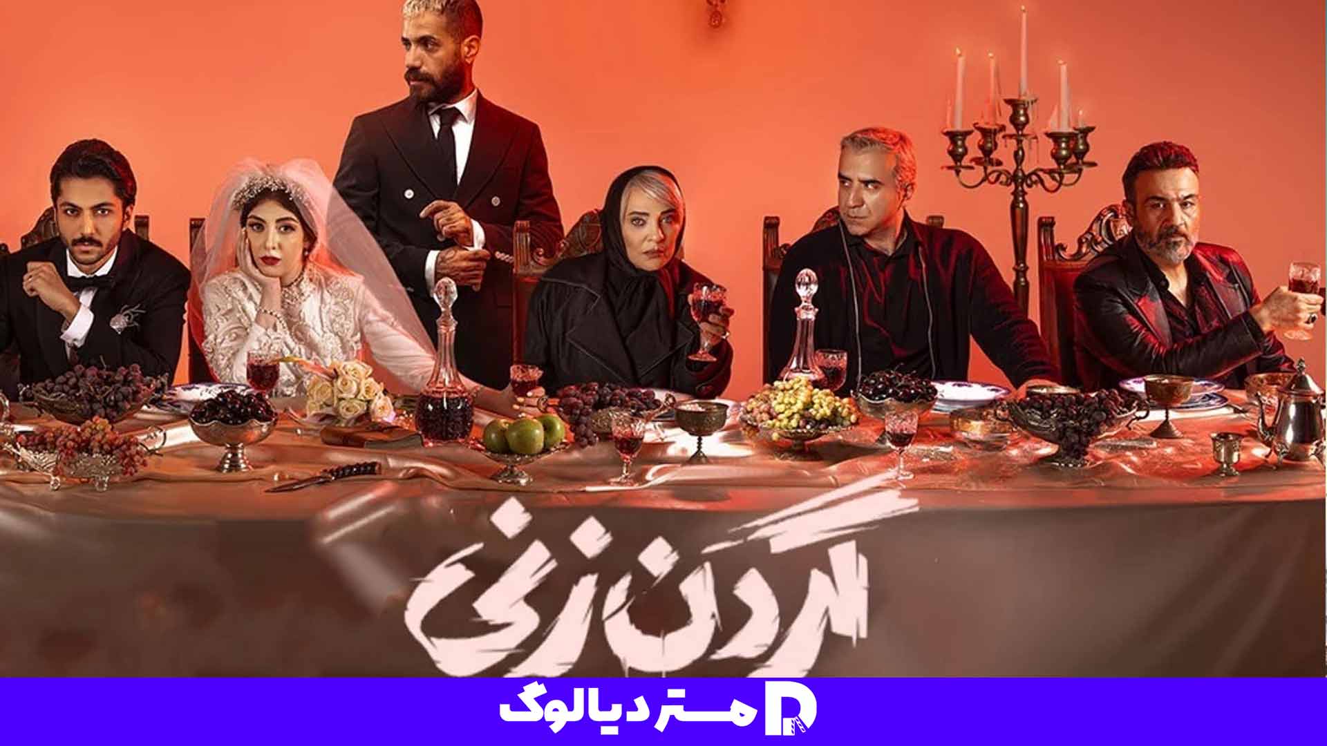 سریال گردن زنی، سریال ایرانی 1403
