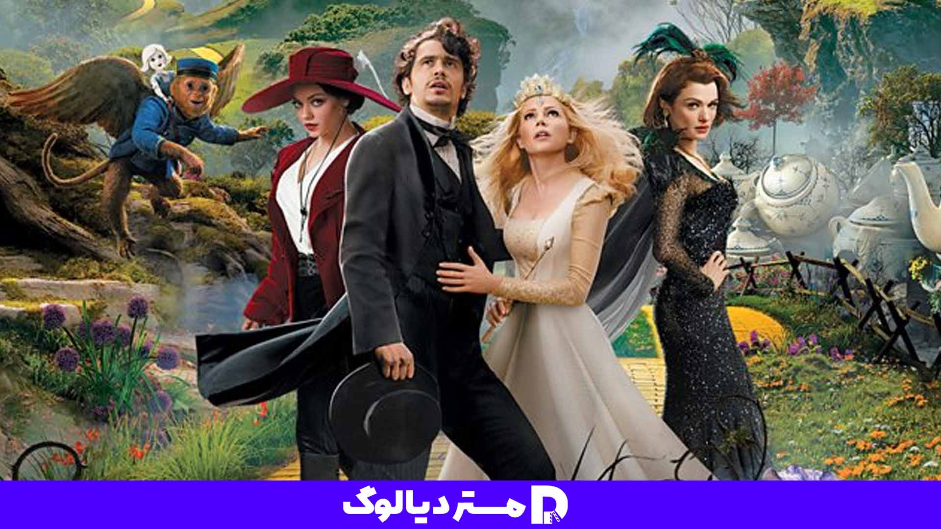 معرفی فیلم Oz The Great and Powerful