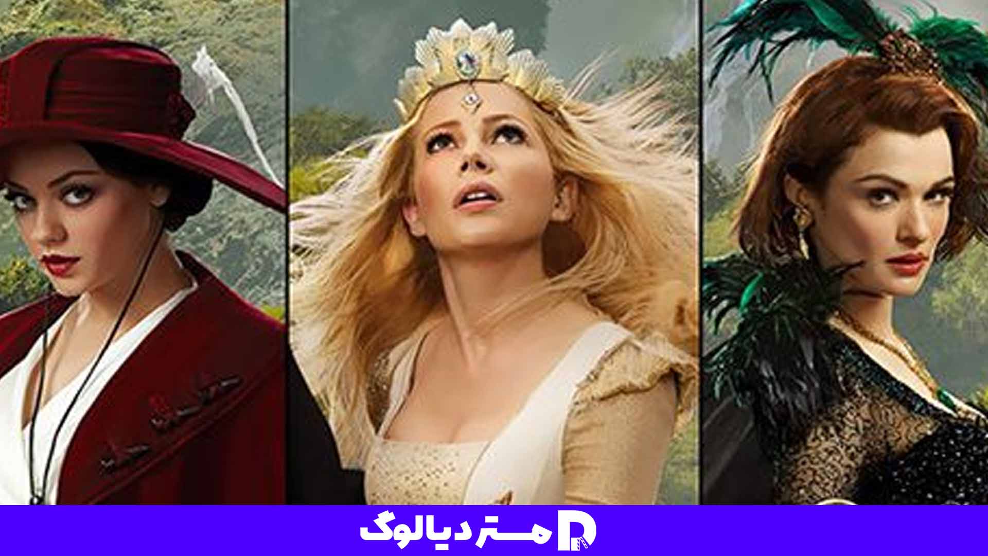 معرفی فیلم اُز بزرگ و قدرتمند