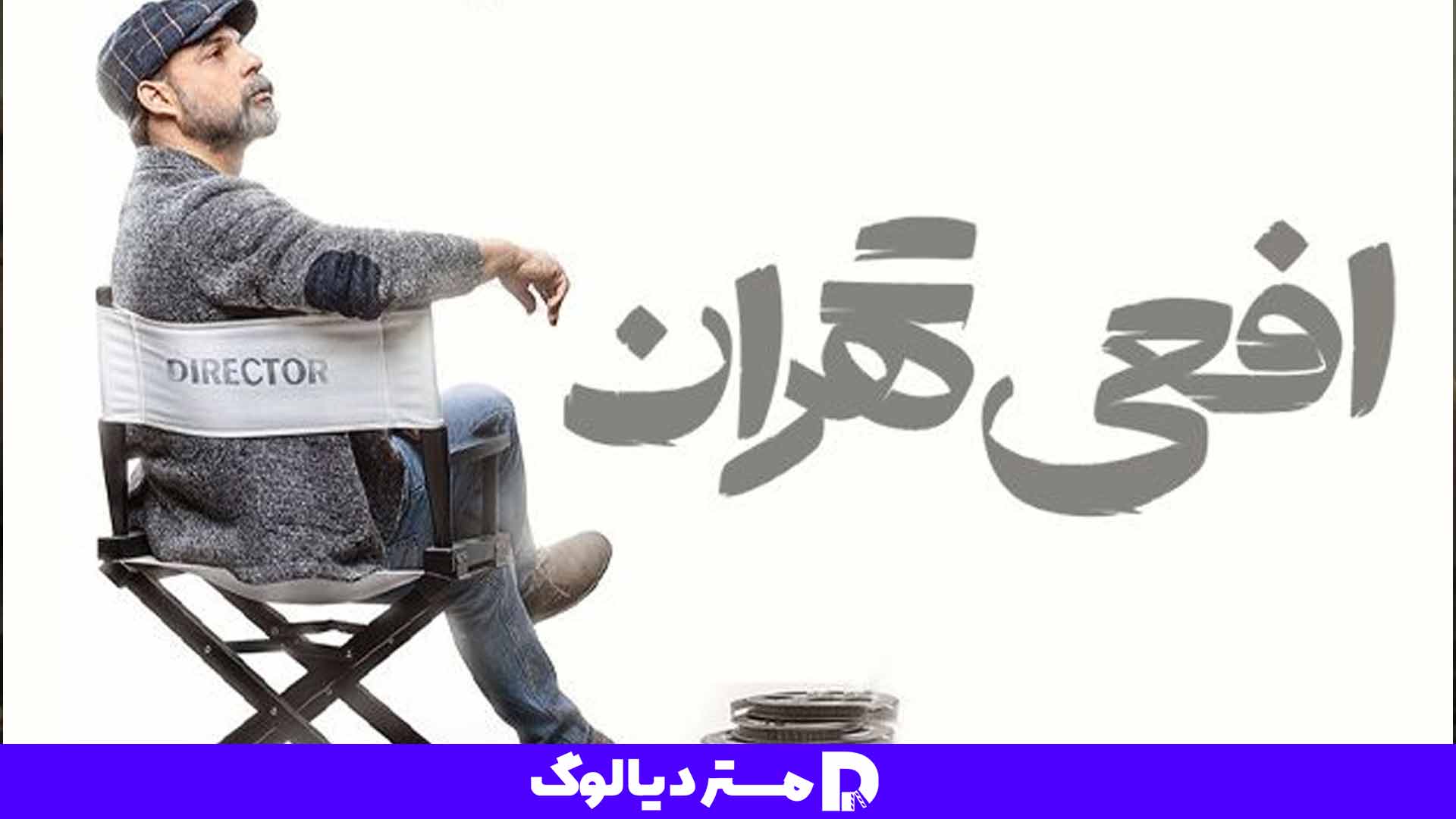 سریال افعی تهران؛ سریال عاشقانه ایرانی ۱۴۰۳