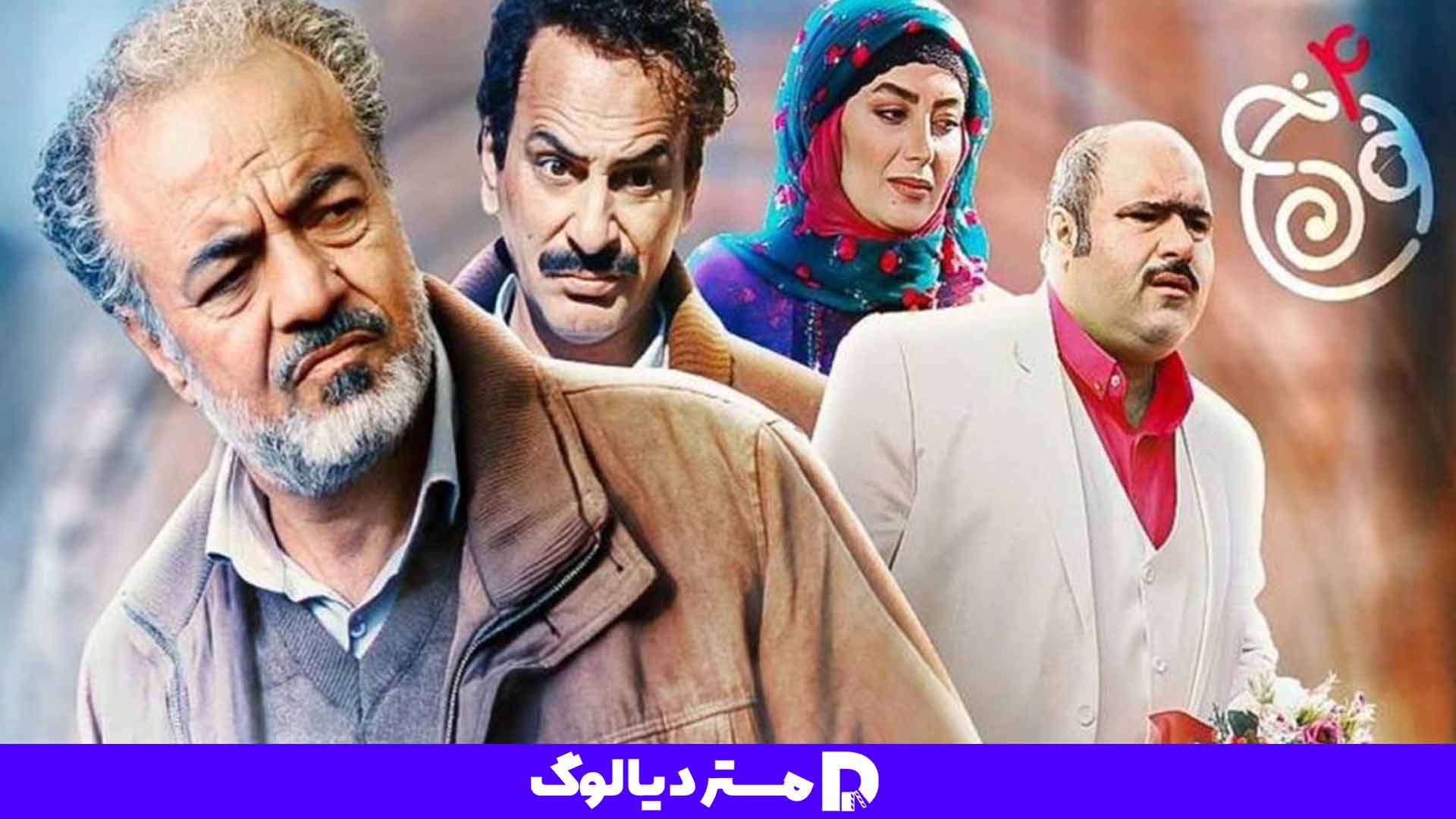 سریال ایرانی 1403 نون خ ۵