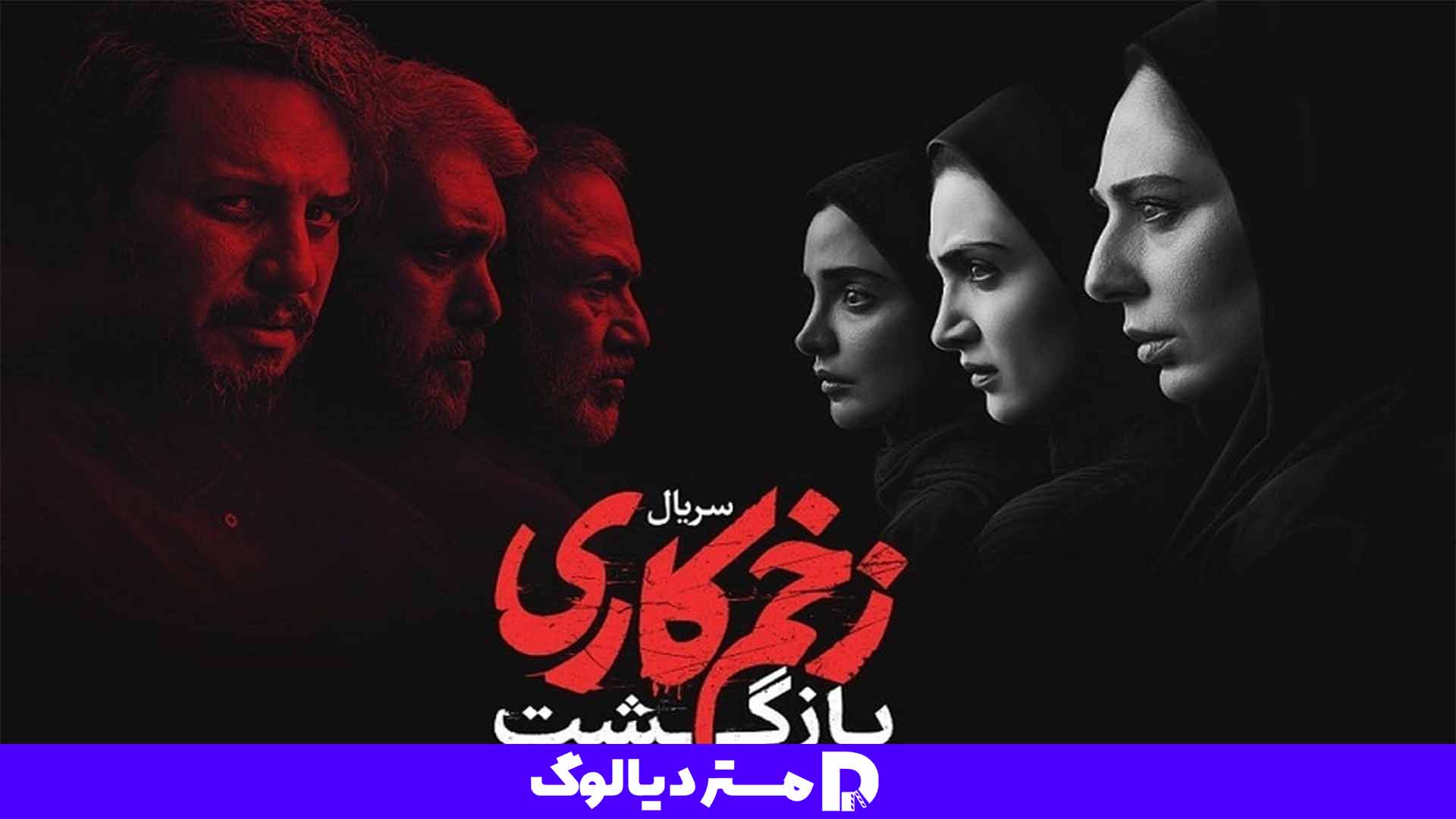 سریال زخم کاری از بهترین سریال های ایرانی ۱۴۰۳