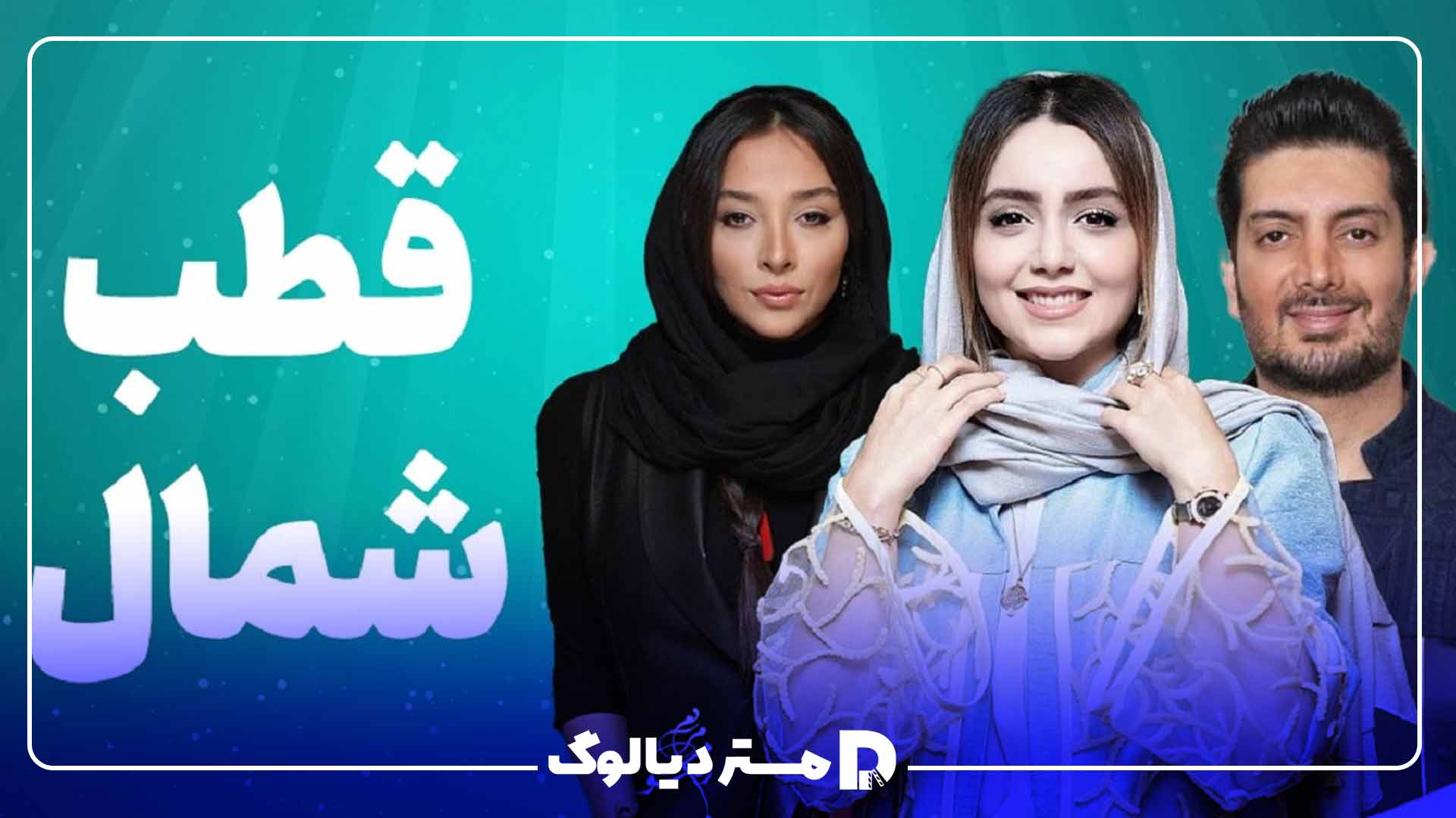 بیوگرافی بازیگران سریال قطب شمال