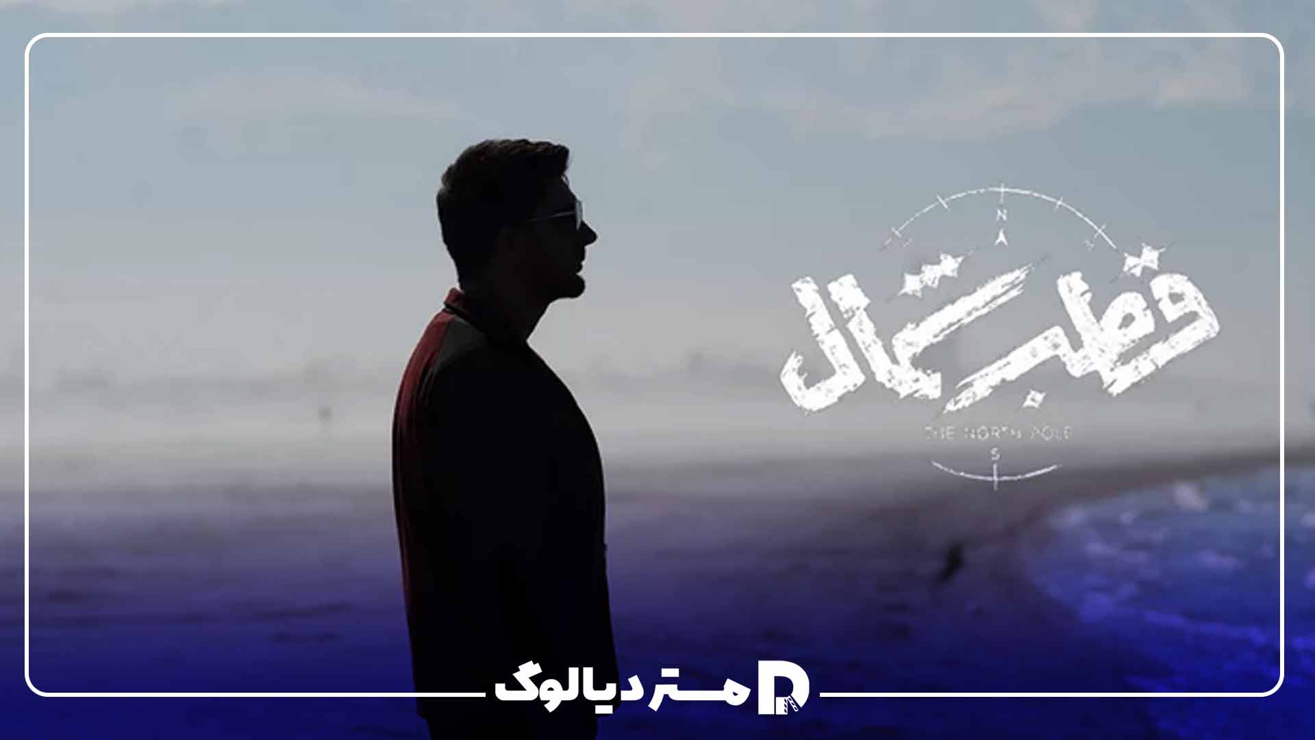 نقد سریال قطب شمال