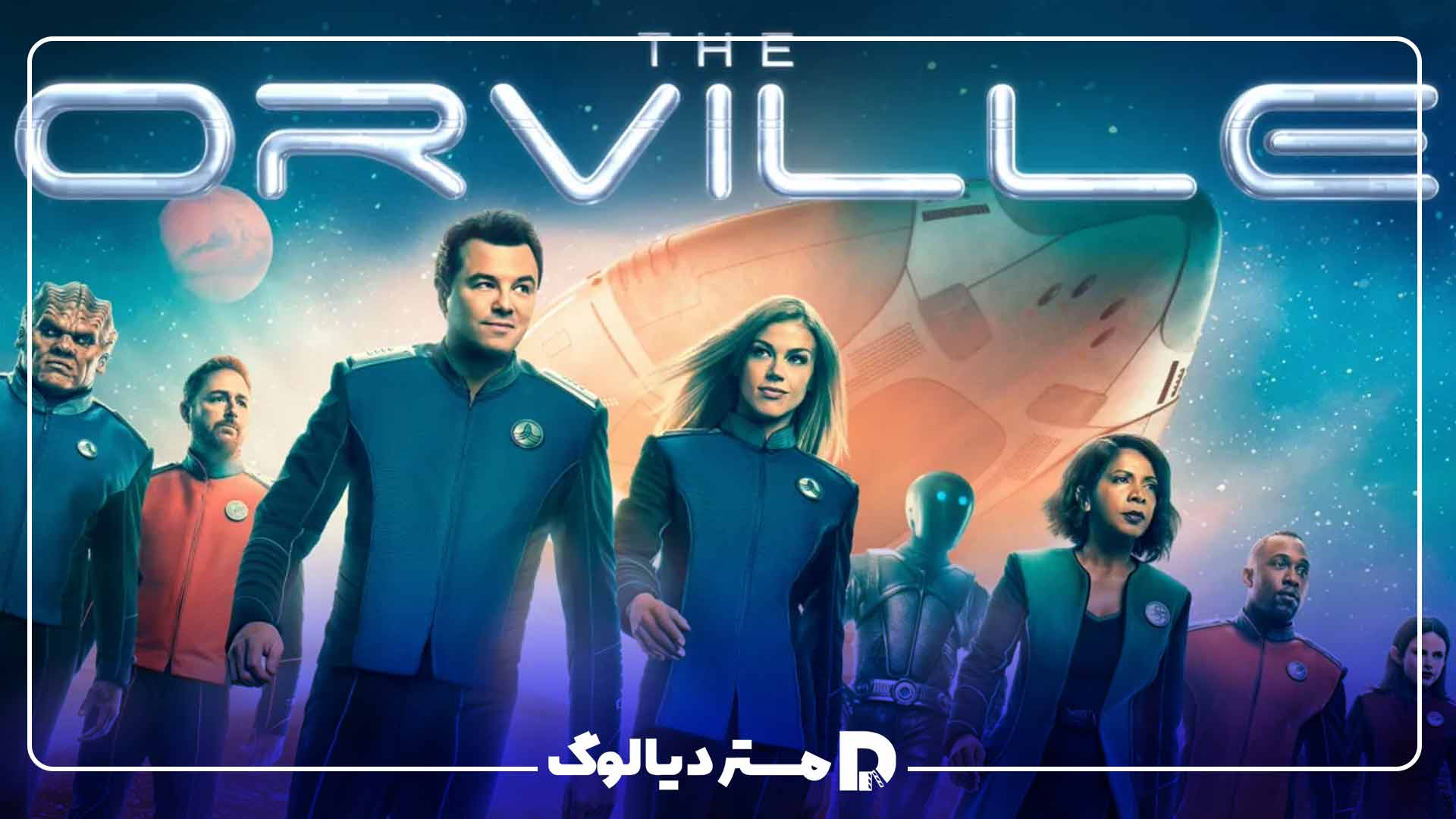 سریال اورویل - The Orville ؛ بهترین سریال فضایی جدید