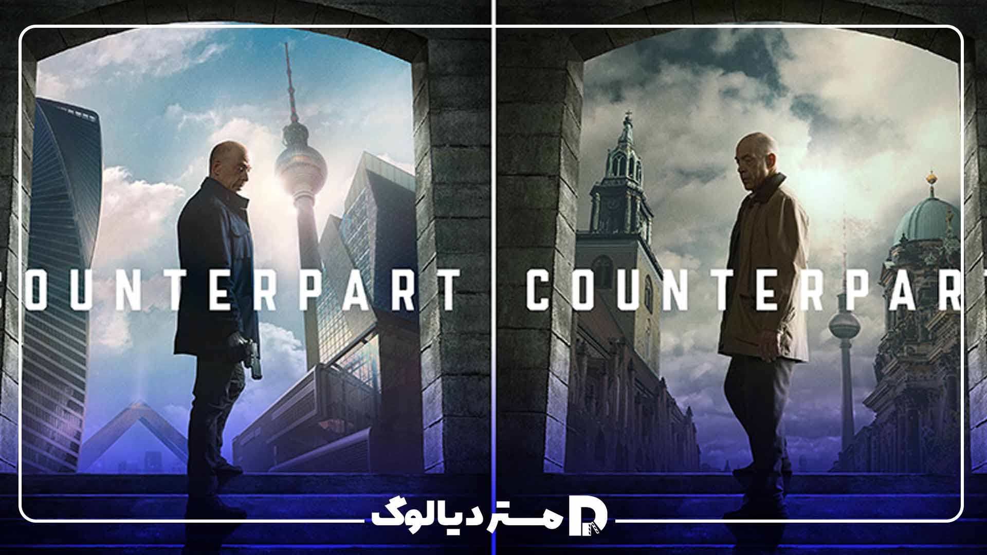 سریال همتا - Counterpart ؛ از بهترین سریال های علمی تخیلی