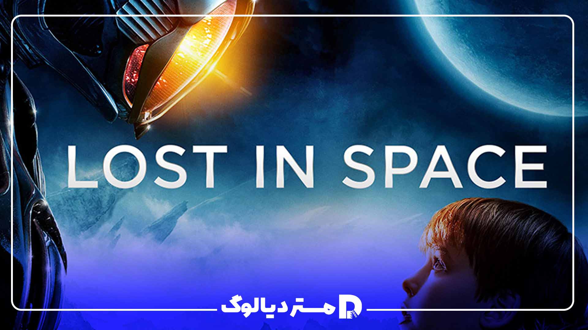 سریال گمشده در فضا - Lost in Space