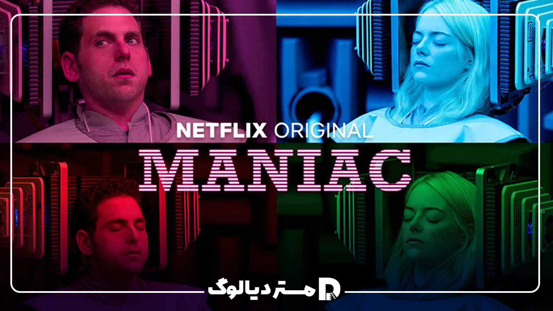 مینی سریال مجنون - Maniac ؛ از مینی سریال های علمی تخیلی