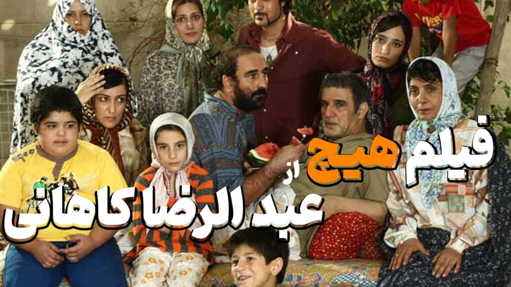 معرفی فیلم هیچ