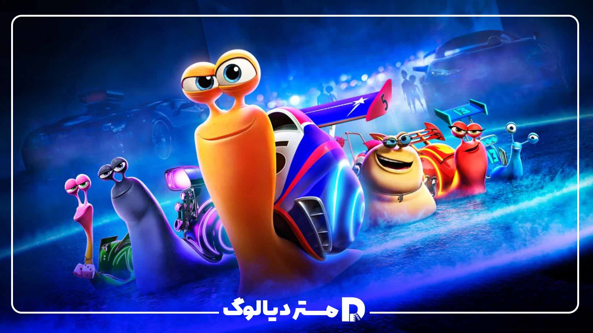 انیمیشن Turbo