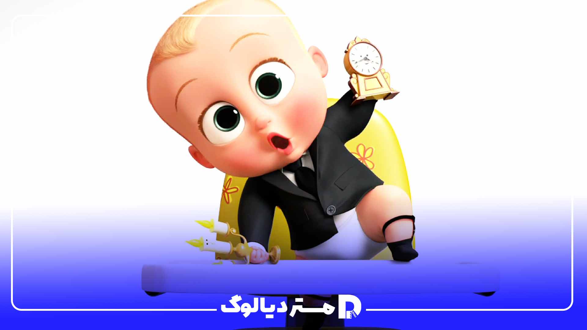 انیمیشن The Boss Baby