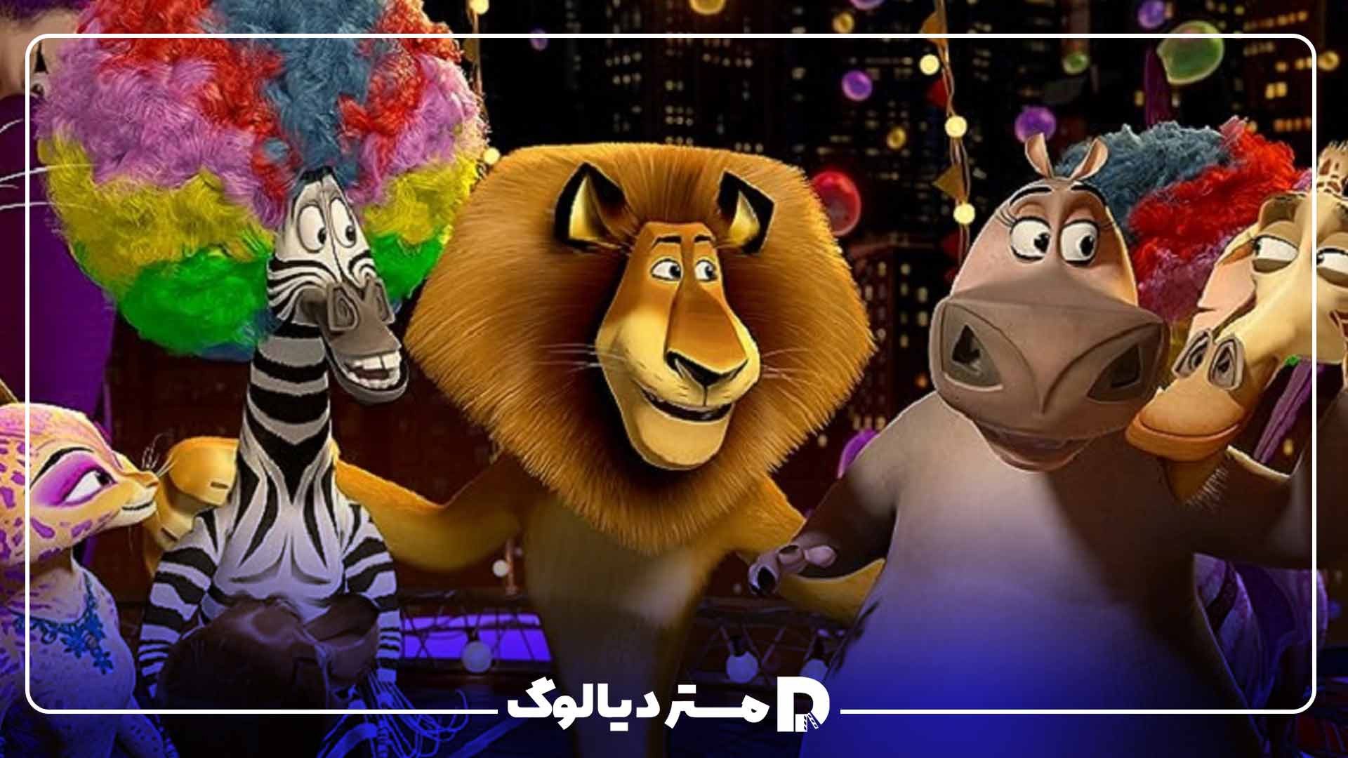 انیمیشن Madagascar 3: Europe's Most Wanted