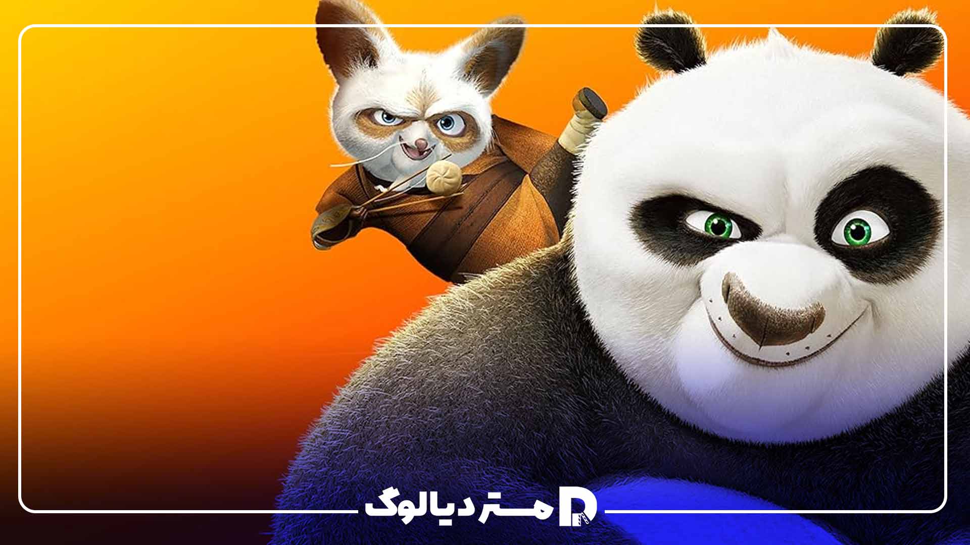 انیمیشن Kung Fu Panda