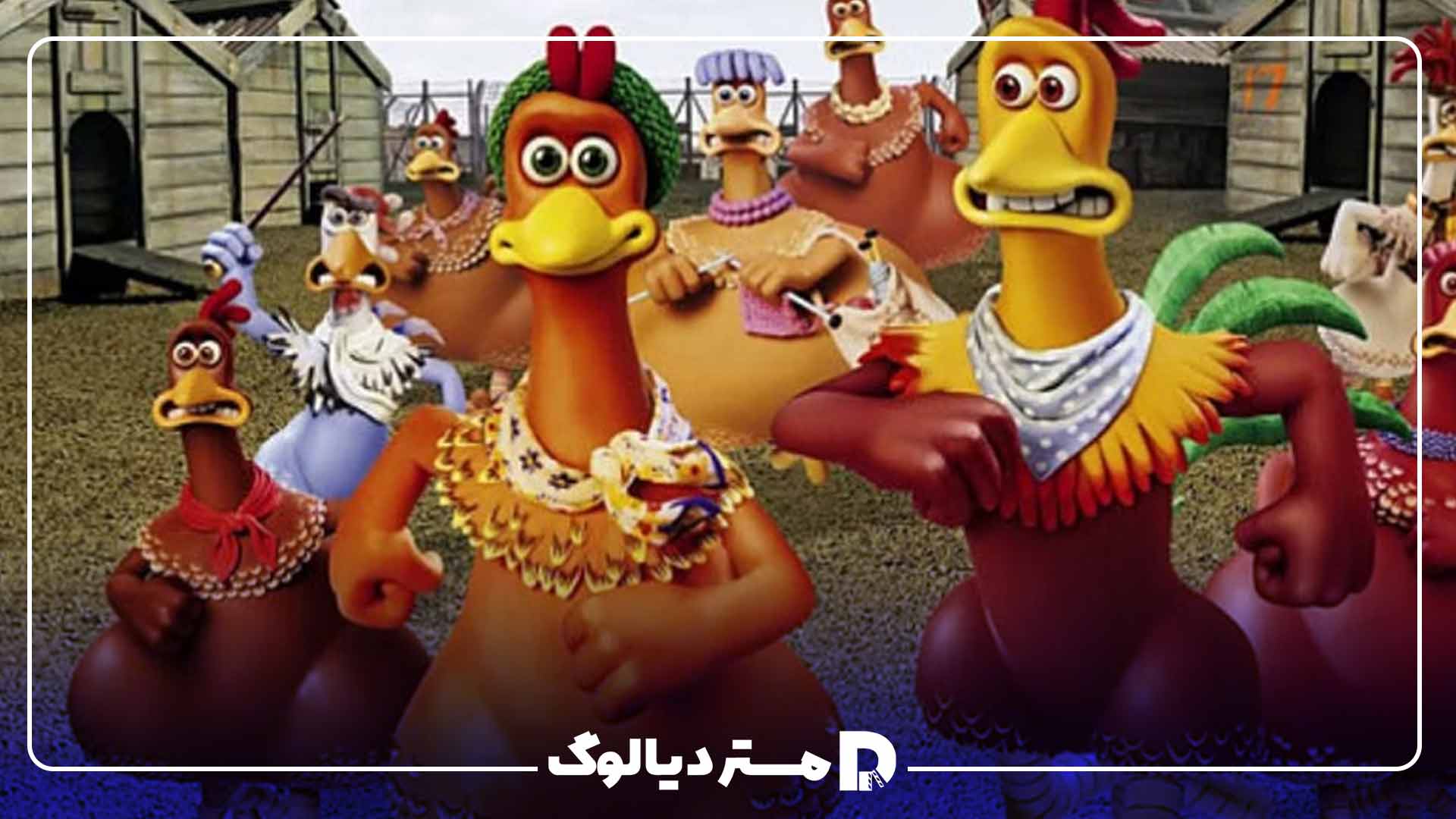 انیمیشن Chicken Run