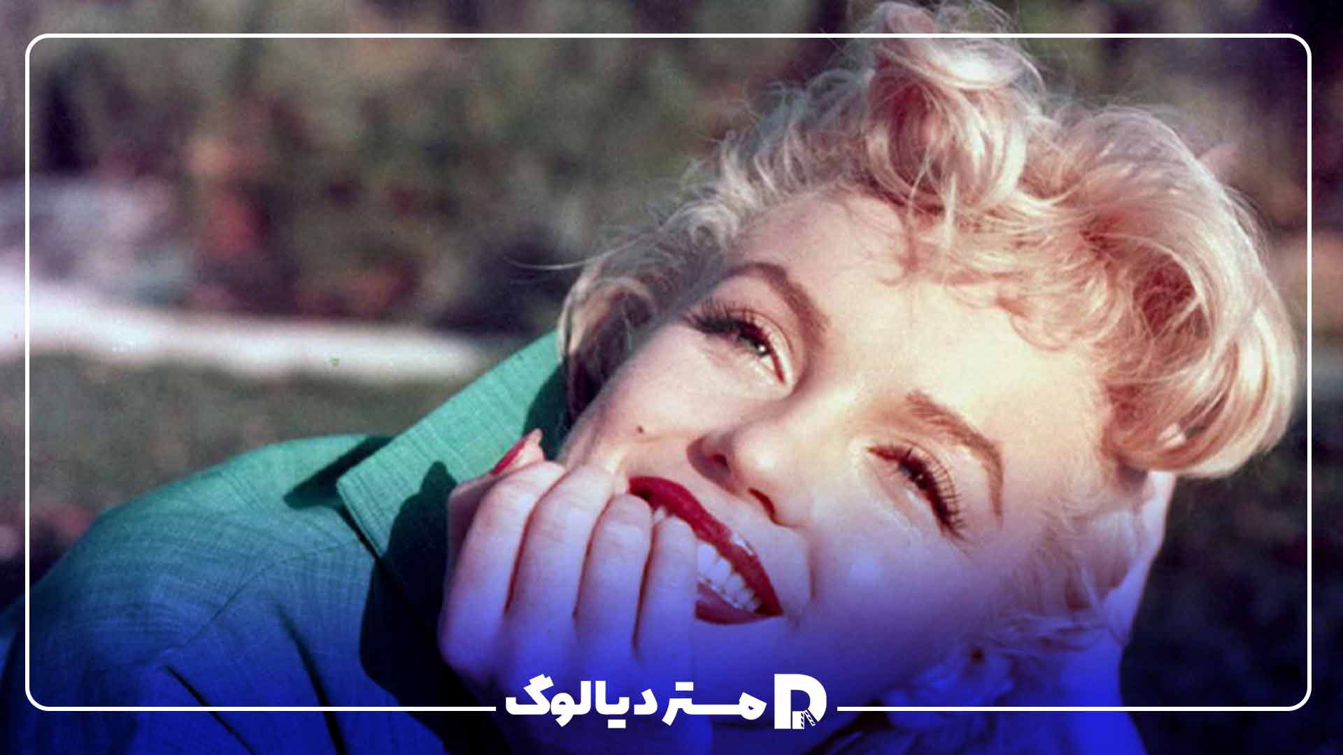 حقایقی که درمورد مرلین مونرو نمی‌دانید