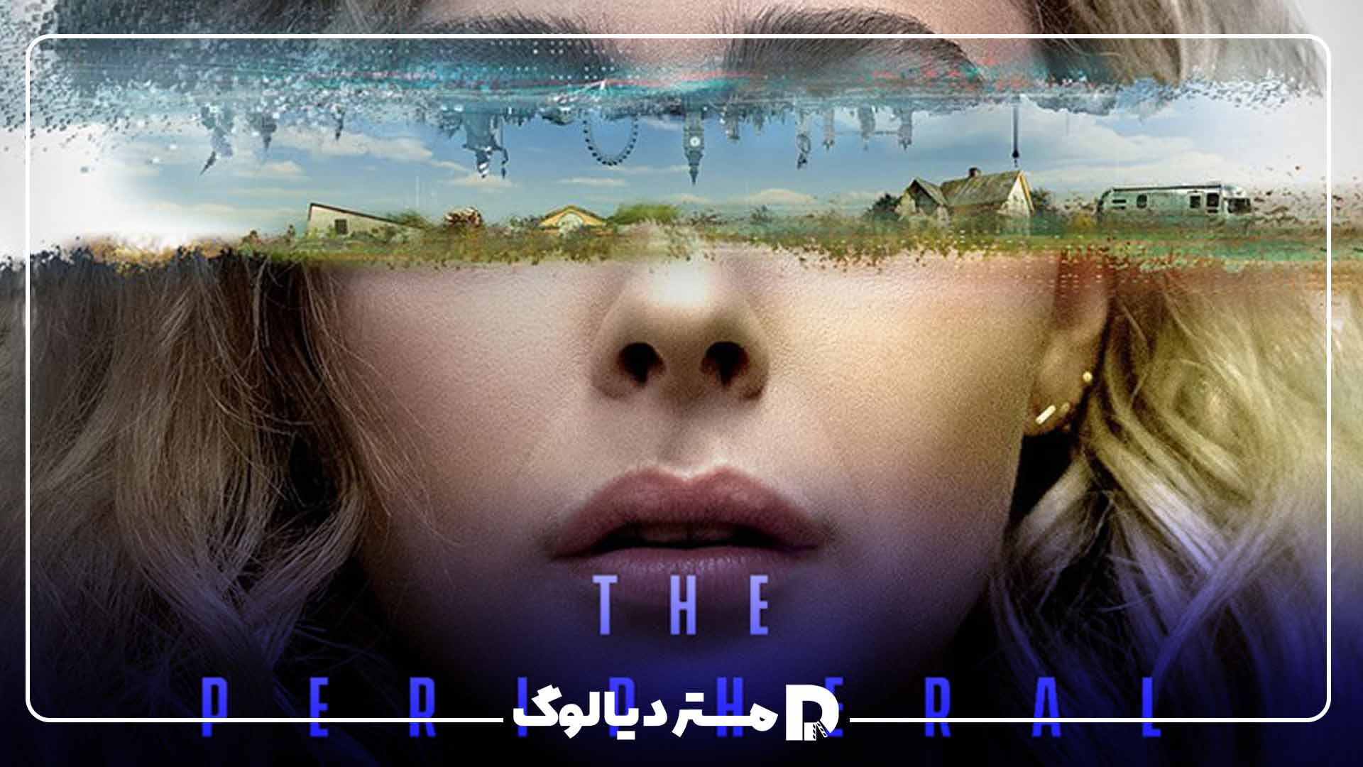 سریال محیطی - The Peripheral ؛ از سریال های علمی تخیلی