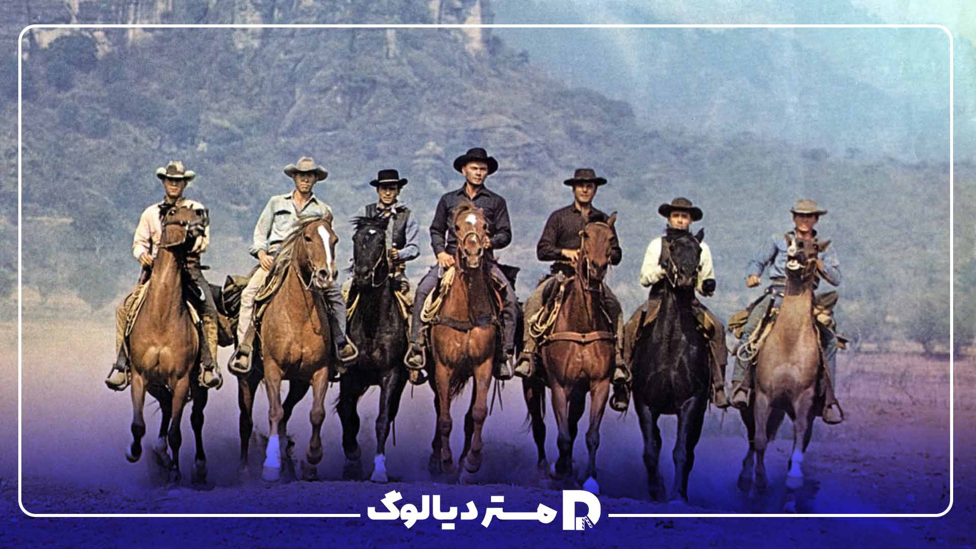 هفت دلاور (The Magnificent Seven)