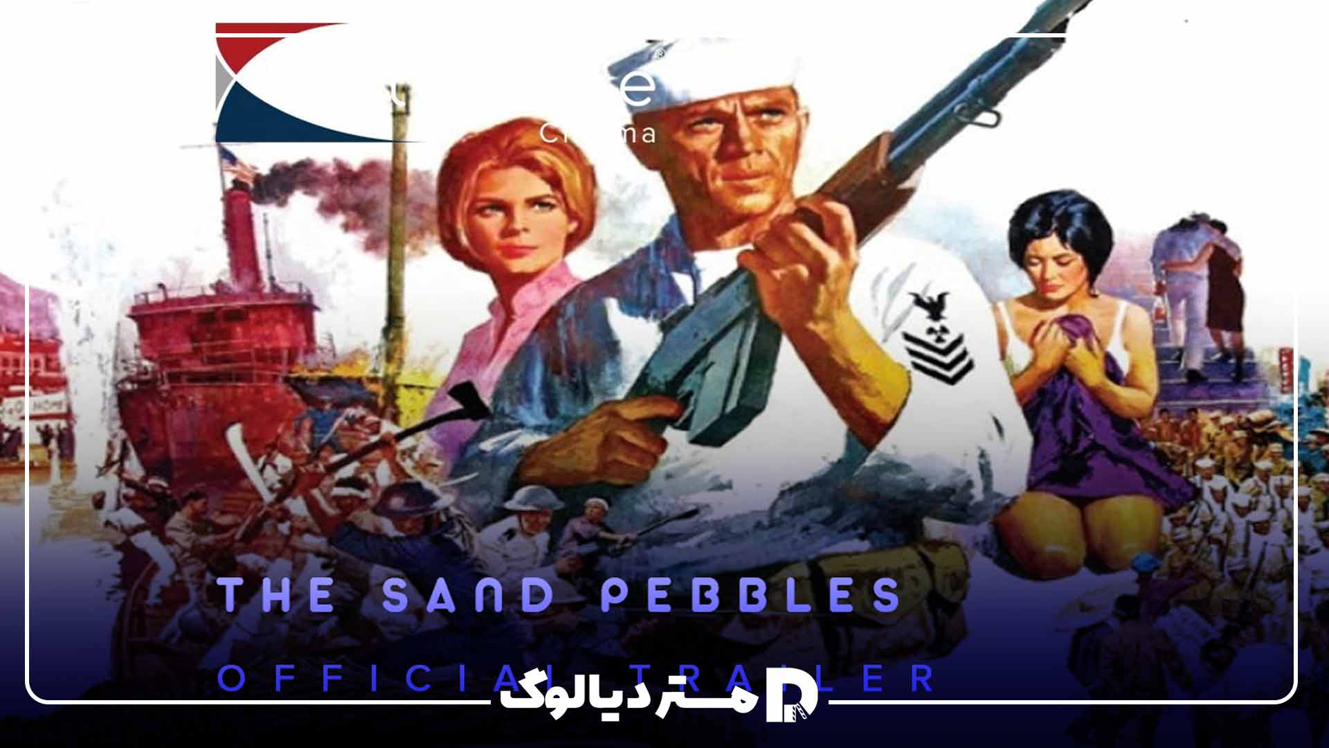 ۹. دانه های شن (The Sand Pebbles)