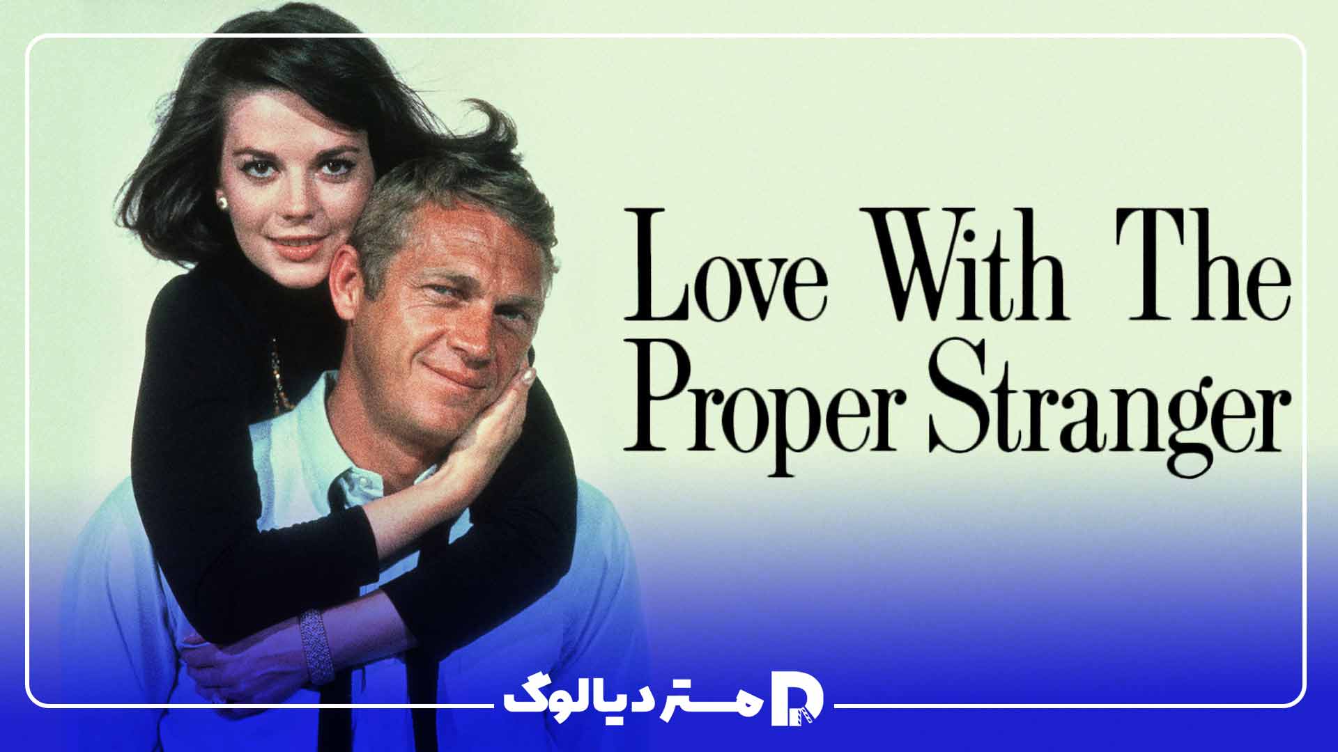 عشق با بیگانه ای کامل (Love with the Proper Stranger)