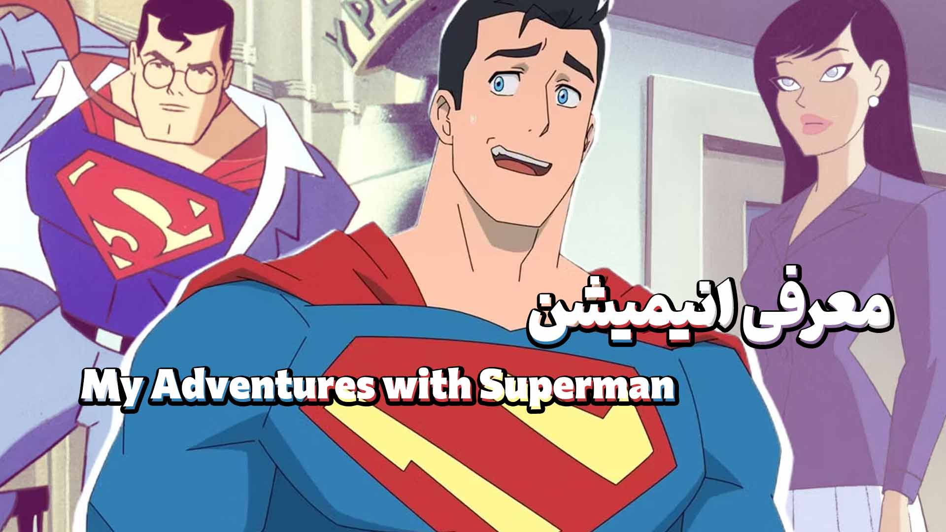 معرفی انیمیشن My Adventures with Superman