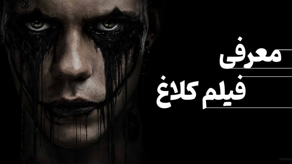 معرفی فیلم کلاغ