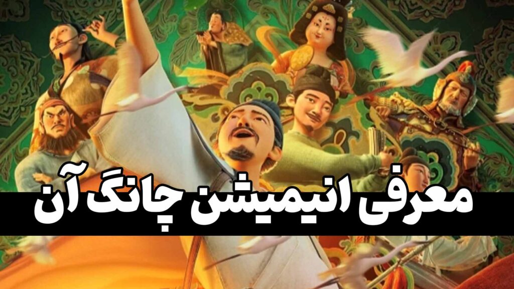 معرفی انیمیشن Chang An