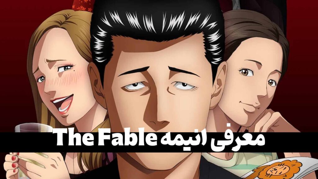 معرفی انیمه The Fable