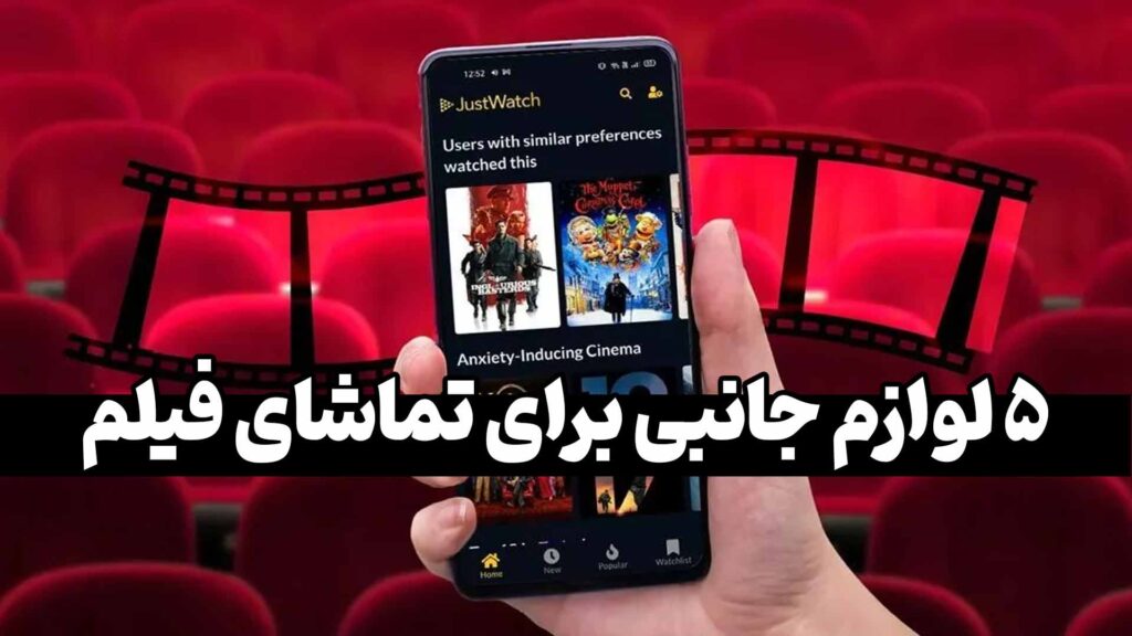 لوازم جانبی برای تماشای فیلم