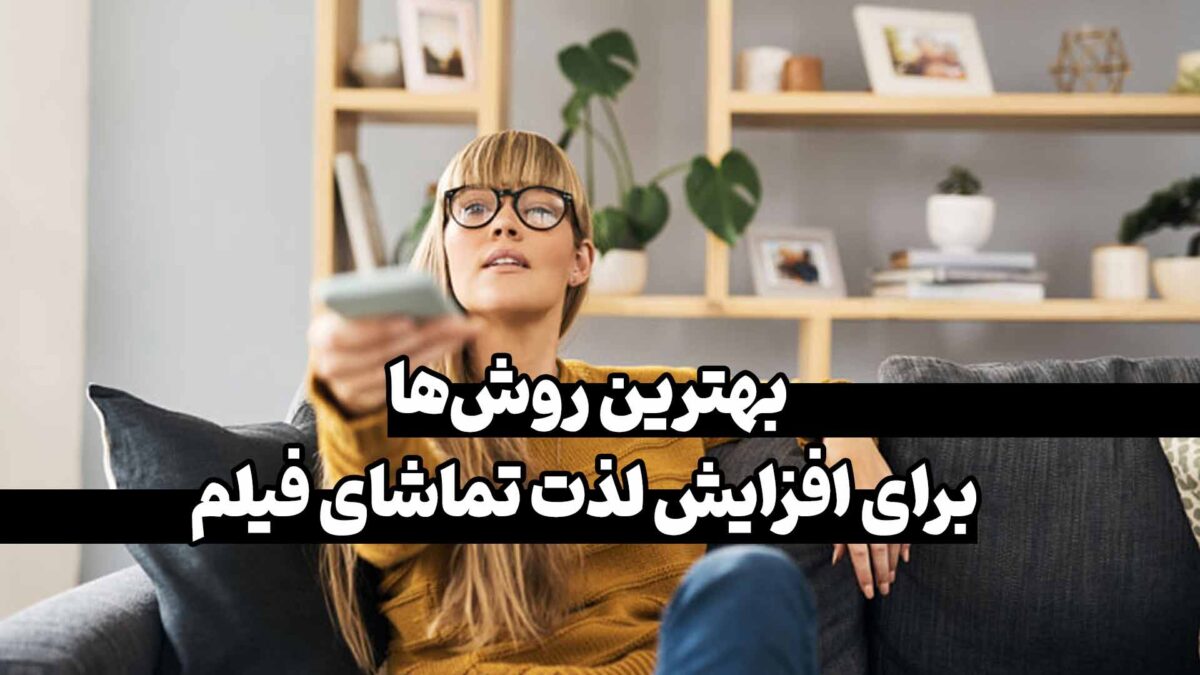 چگونه از تماشای فیلم لذت ببریم؟