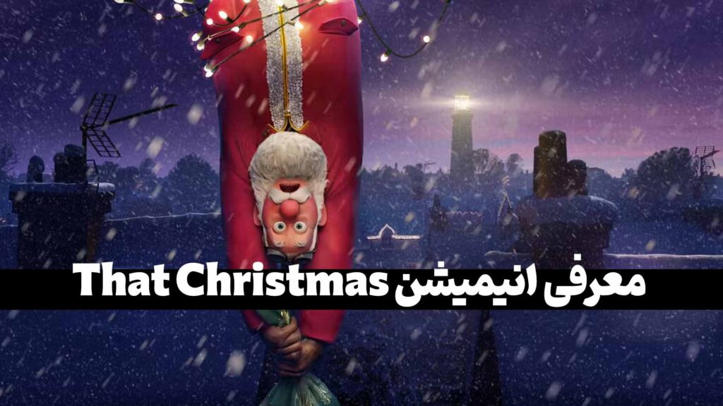 معرفی انیمیشن That Christmas