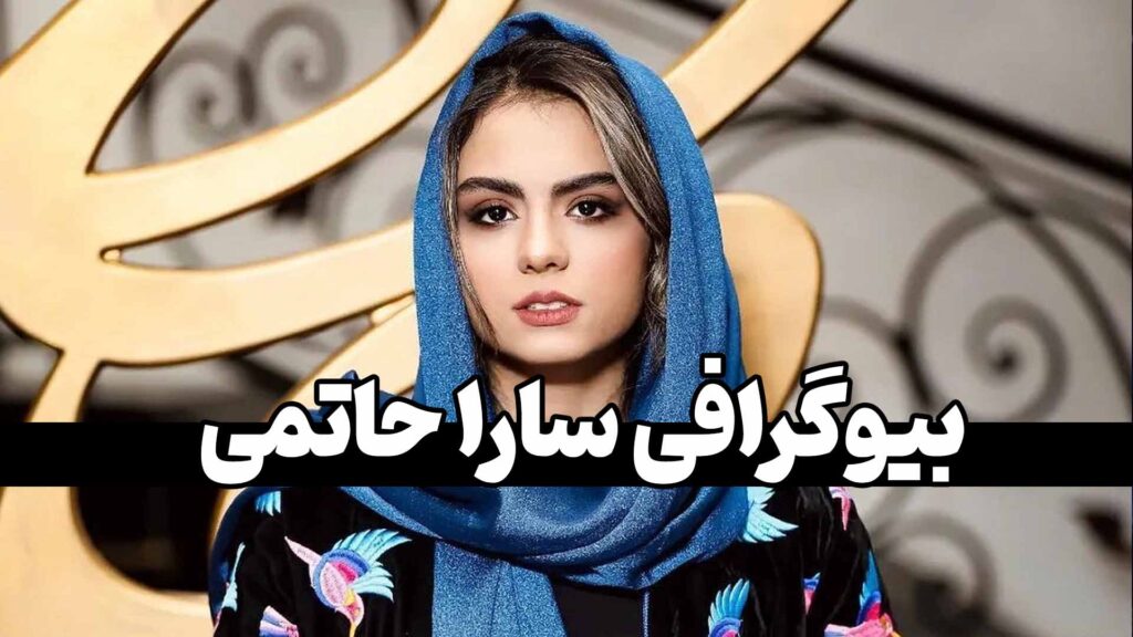 اطلاعات شناسنامه‌ای سارا حاتمی