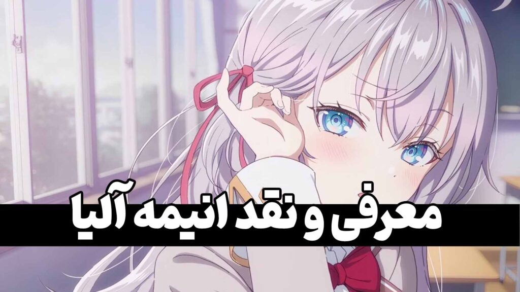 معرفی انیمه Alya sometimes hides her feelings in russian anime