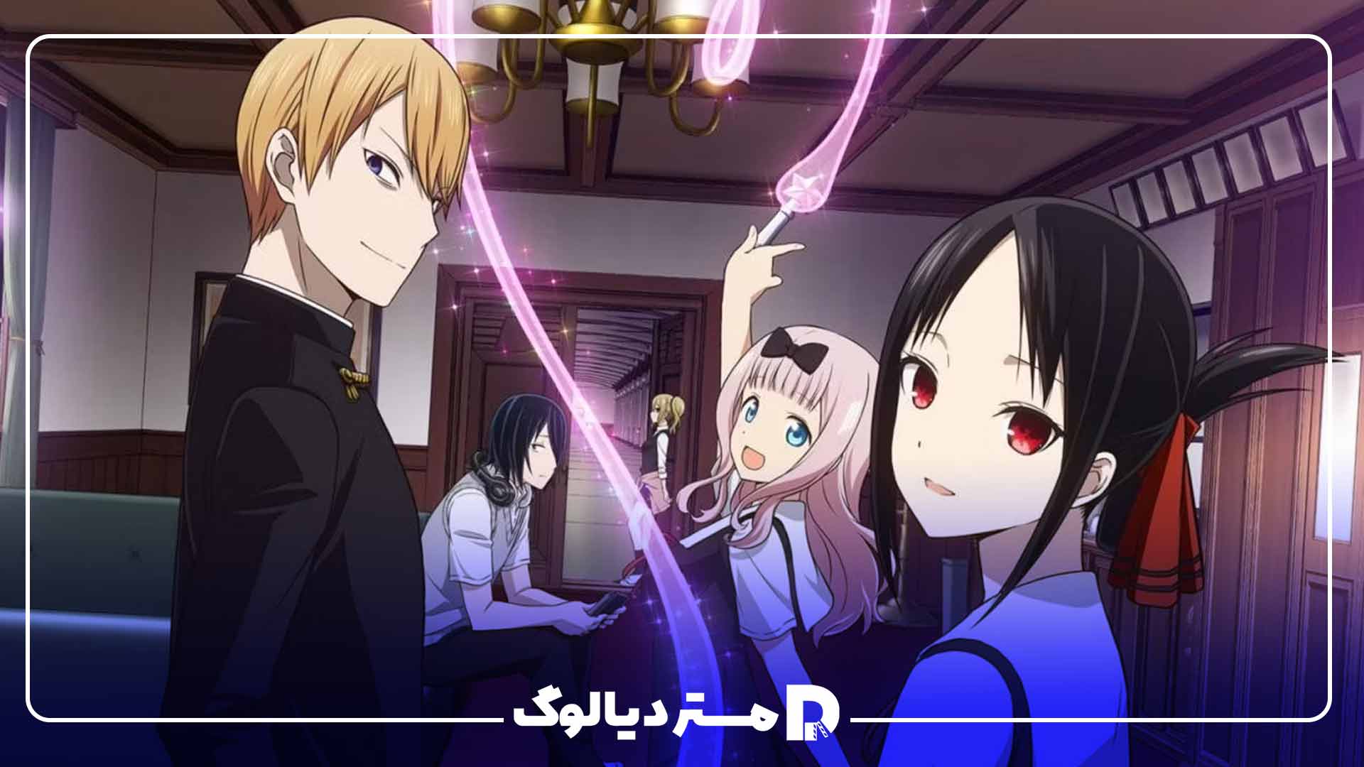 انیمه Kaguya-sama: Love is War