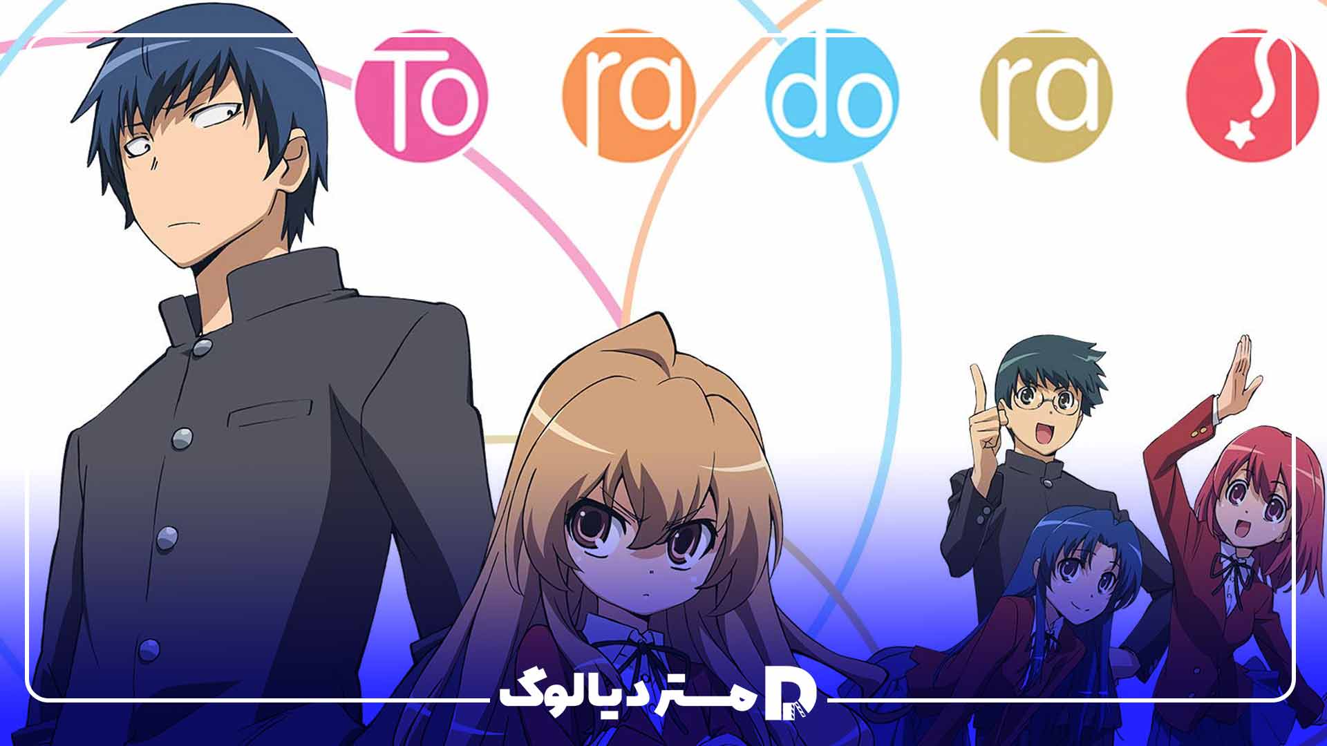 انیمه رومانتیک Toradora!