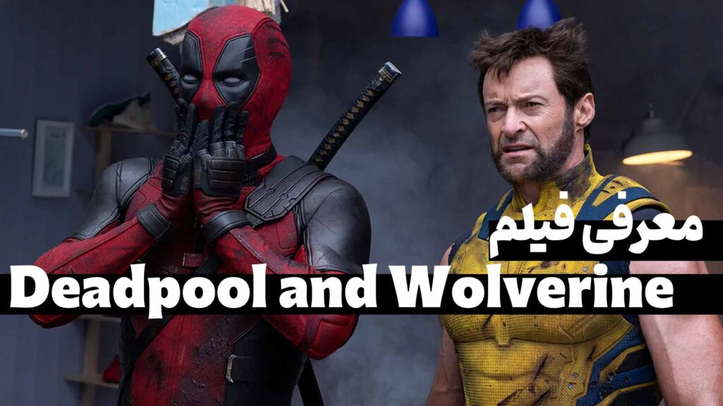 معرفی فیلم Deadpool and Wolverine