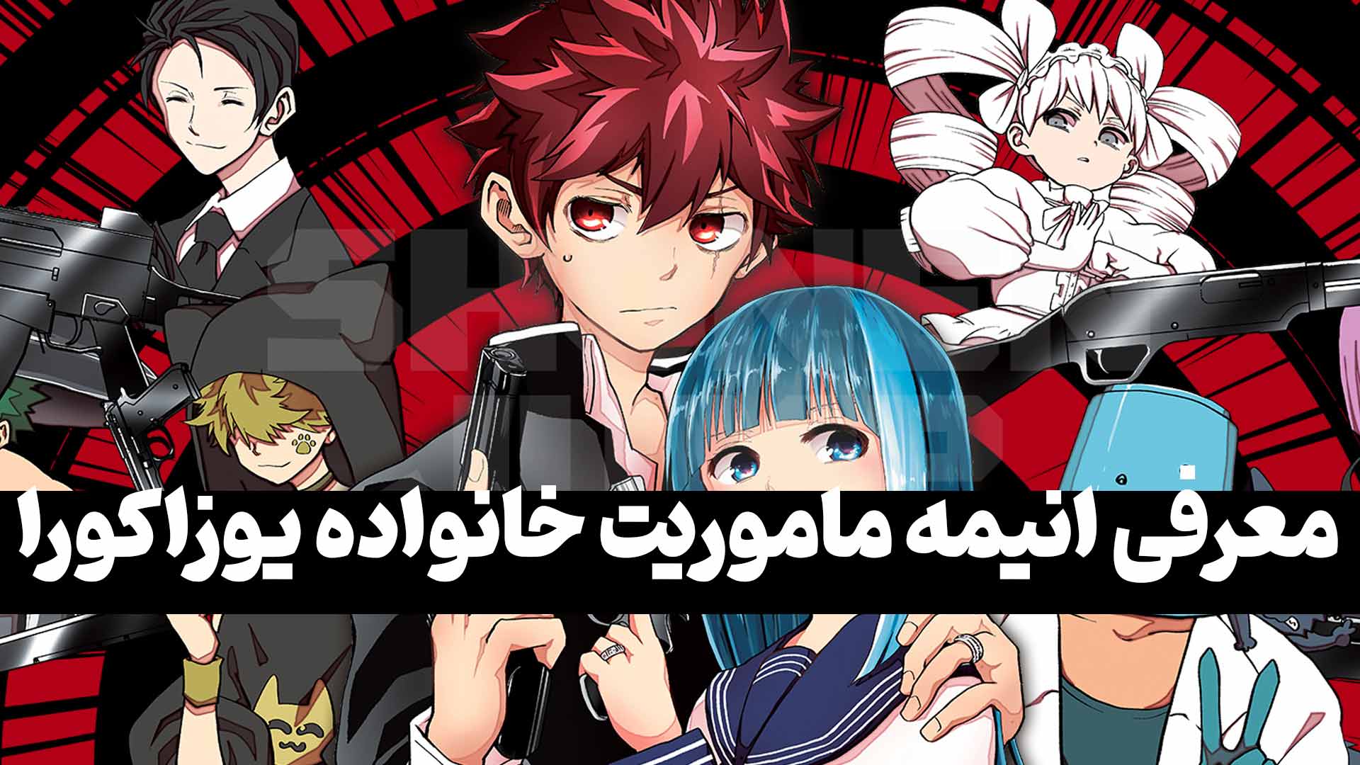 معرفی انیمه Mission: Yozakura Family