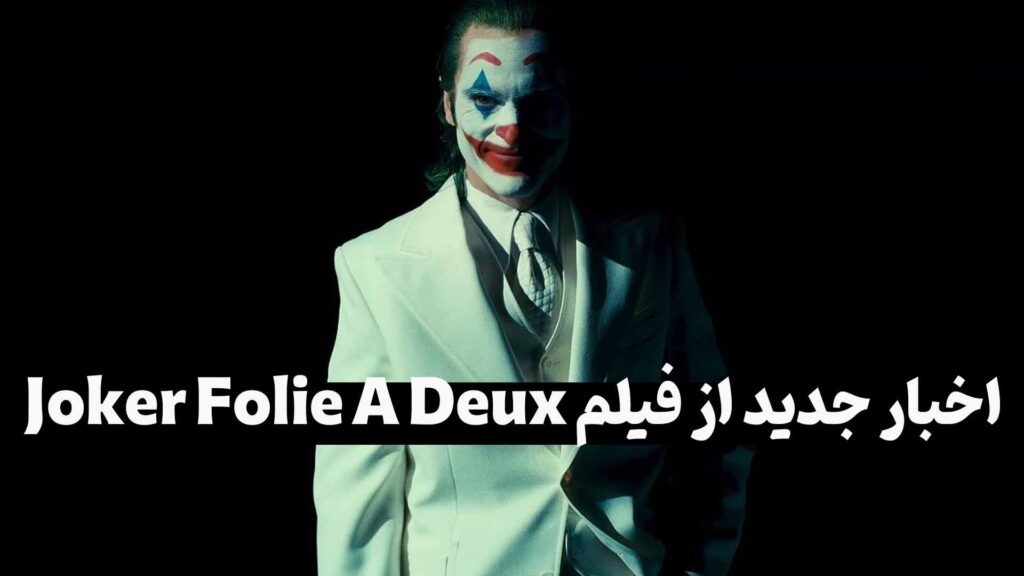 اخبار جدید از فیلم Joker Folie A Deux