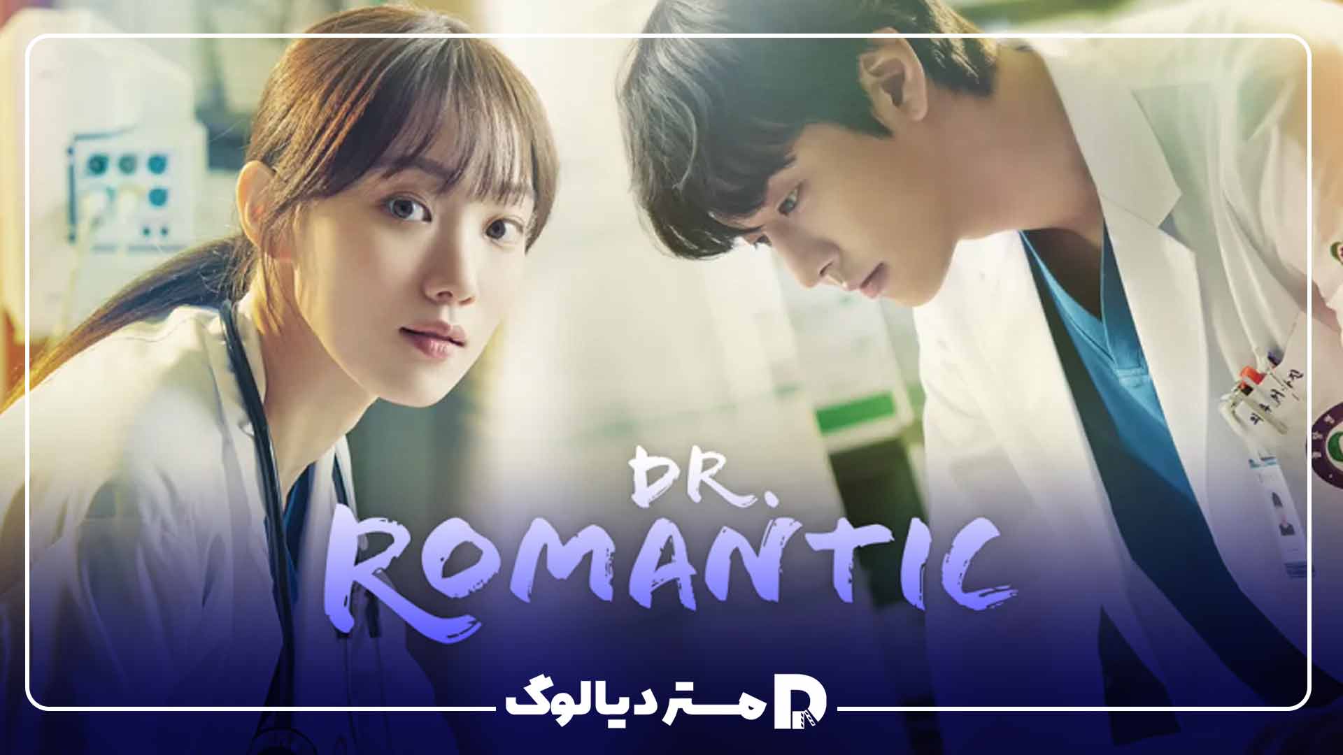 لی سونگ کیونگ در سریال Dr. Romantic