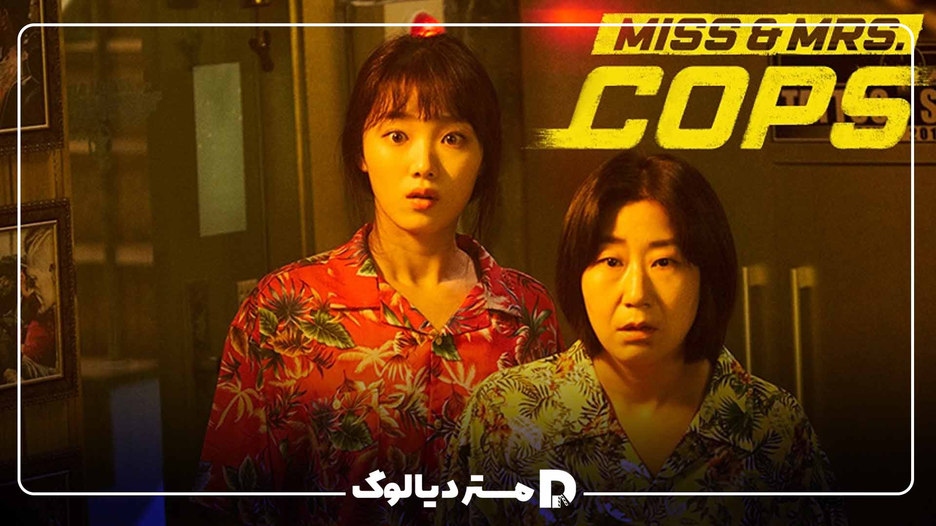 فیلم Miss & Mrs. Cops ؛ از بهترین فیلم های های لی سونگ کیونگ