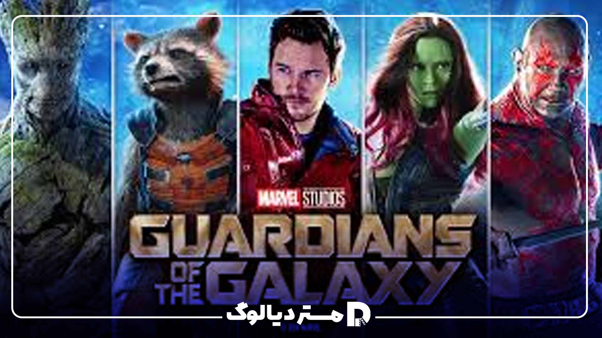 Guardians of the Galaxy از جهان سینمایی مارول