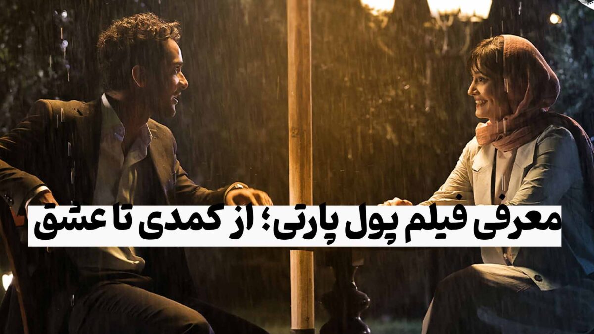 معرفی فیلم پول پارتی؛ از کمدی تا عشق