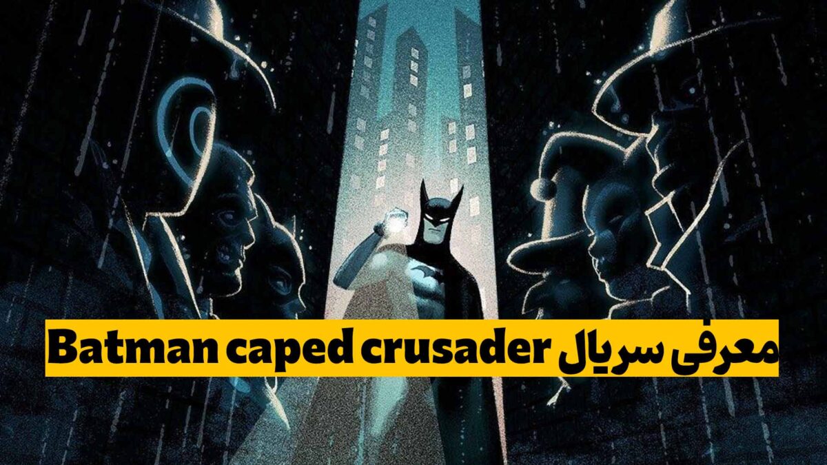 معرفی سریال Batman caped crusader 