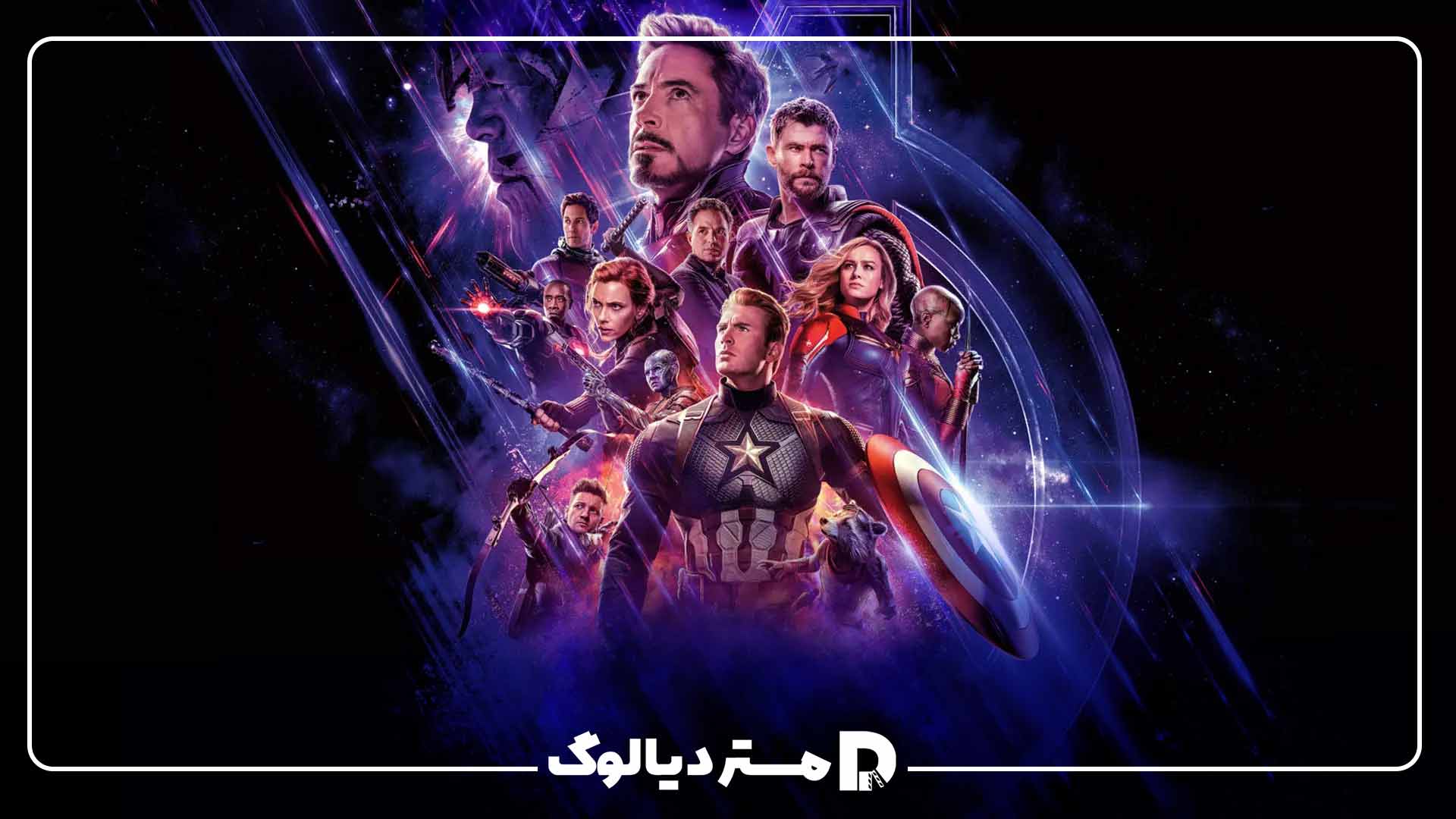 انتقام‌جویان: پایان بازی (Avengers: Endgame) از دنیای سینمایی مارول