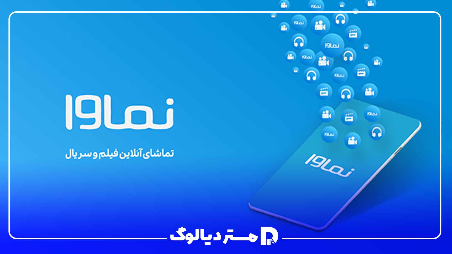 اپلیکیشن نماوا