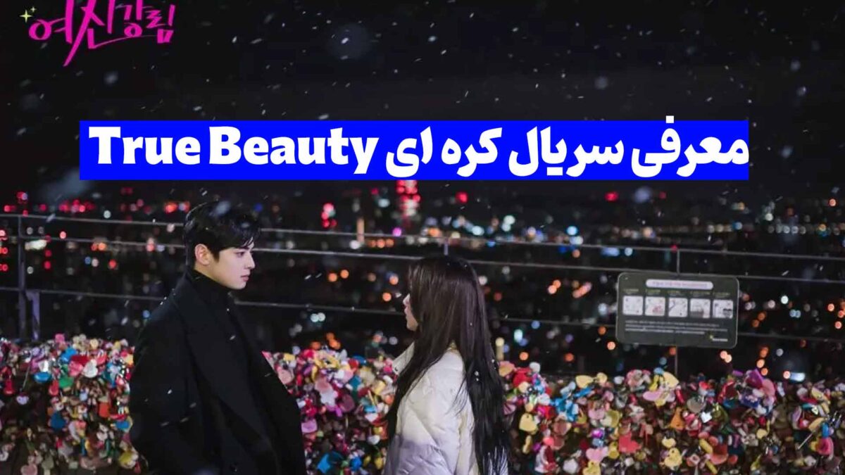 معرفی سریال کره ای True Beauty