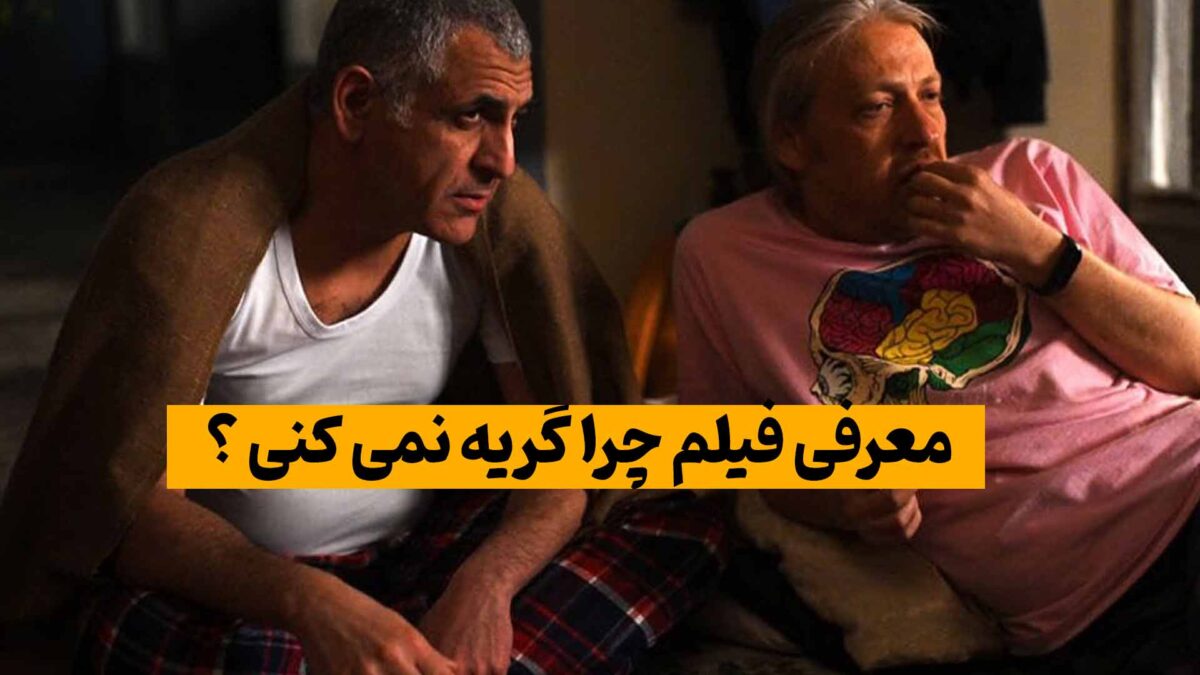 فیلم چرا گریه نمی کنی