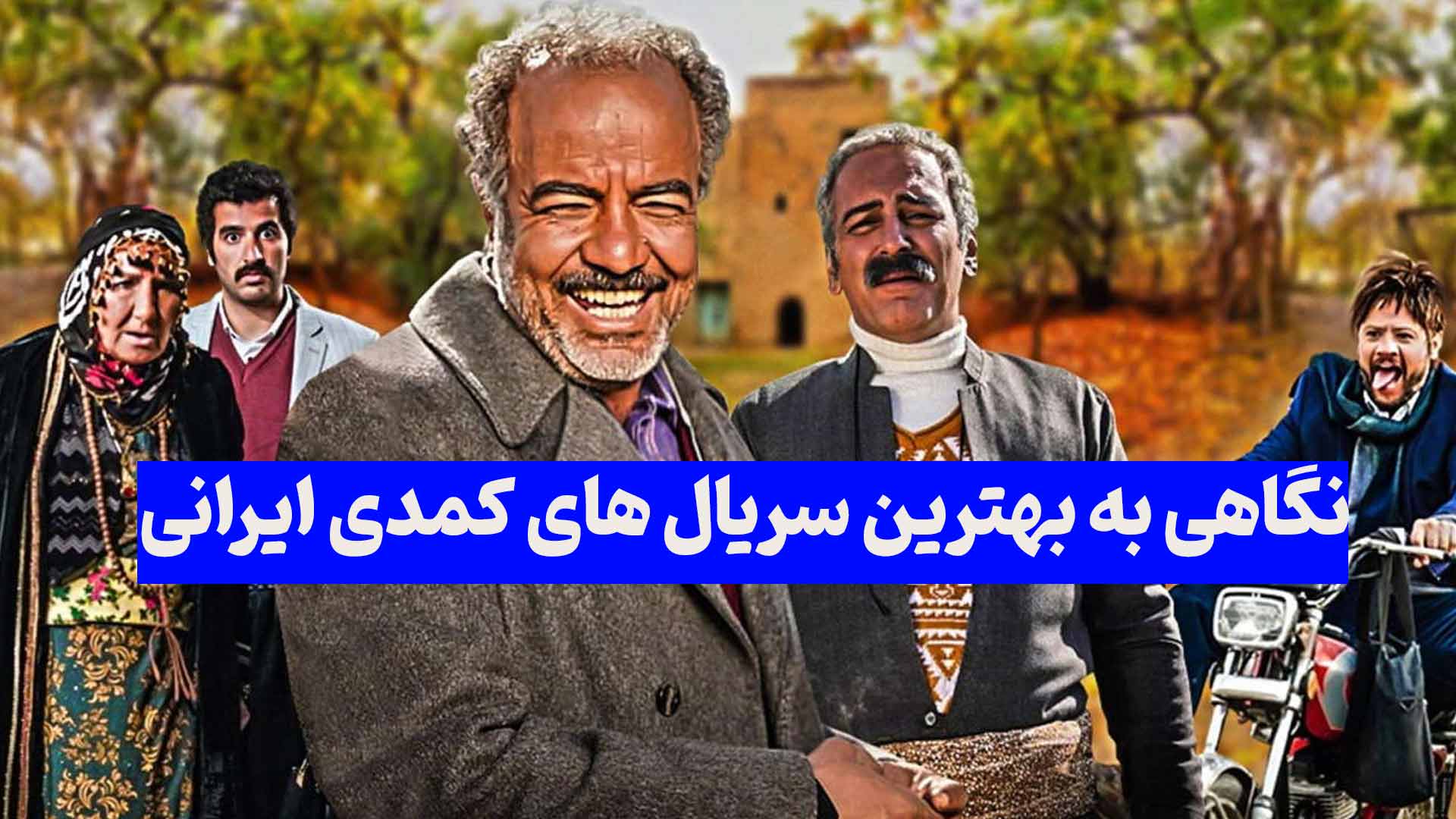 نگاهی به بهترین سریال های طنز ایرانی