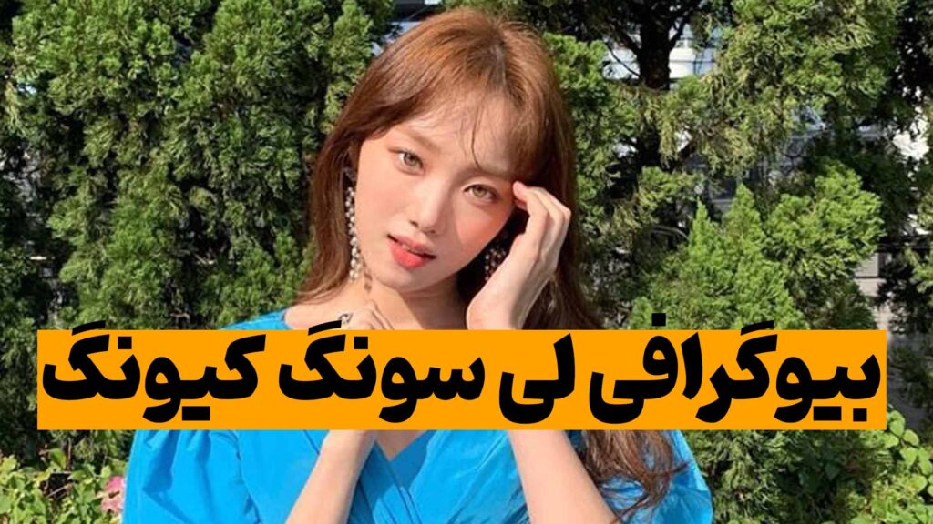 چکیده ای از بیوگرافی لی سونگ کیونگ؛ بازیگر مشهور کره ای