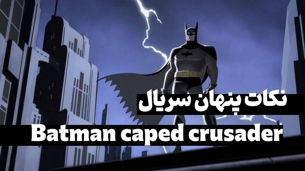 نکات پنهان سریال Batman caped crusader